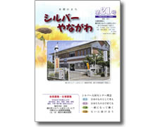 シルバーやながわ第21号