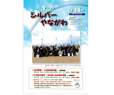 シルバーやながわ第41号