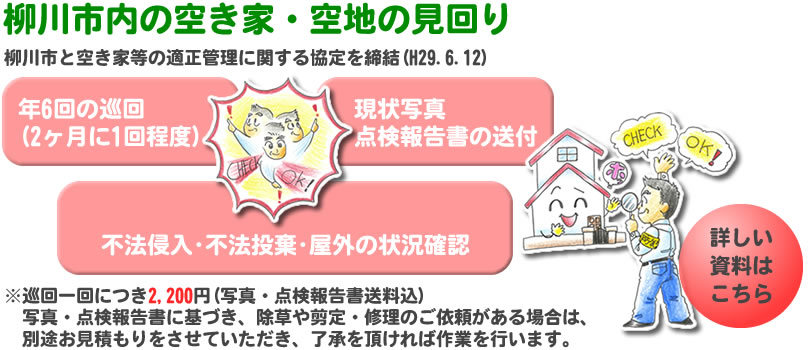 柳川市内の空き家･空地見回り